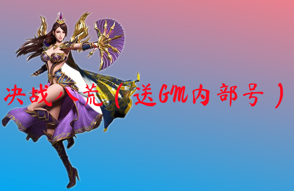 决战八荒（送GM内部号）