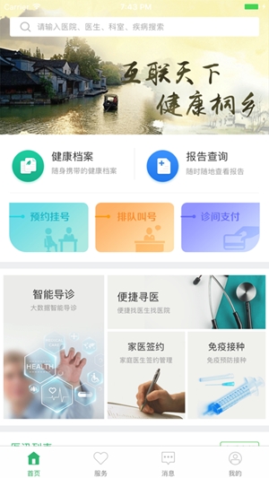 健康桐乡app手机版