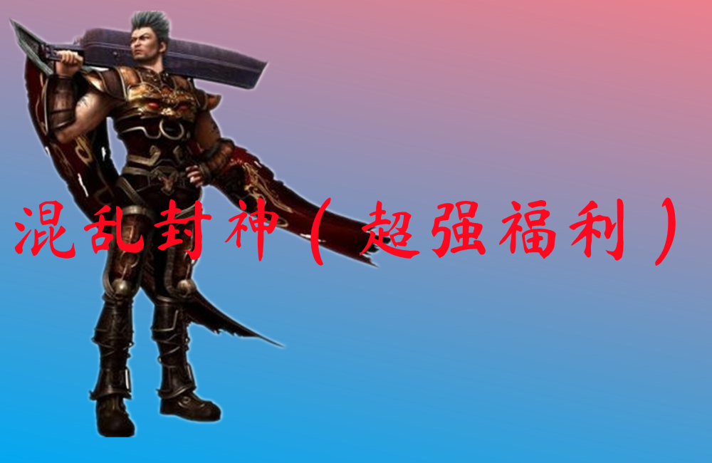 混乱封神（超强福利）-混乱封神（超强福利）官网版下载