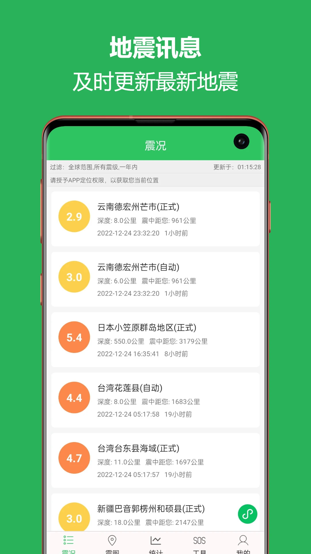 地震预警助手app安卓版