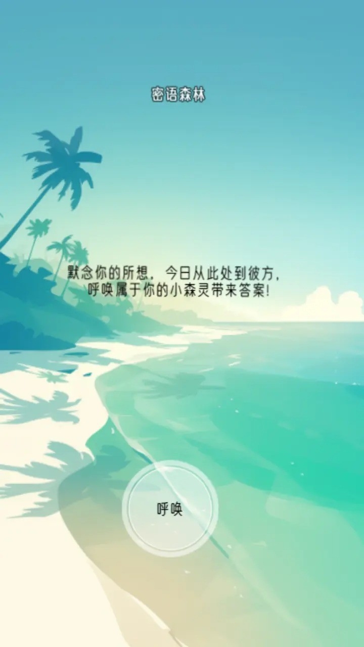 冥想小森灵游戏安卓手机版