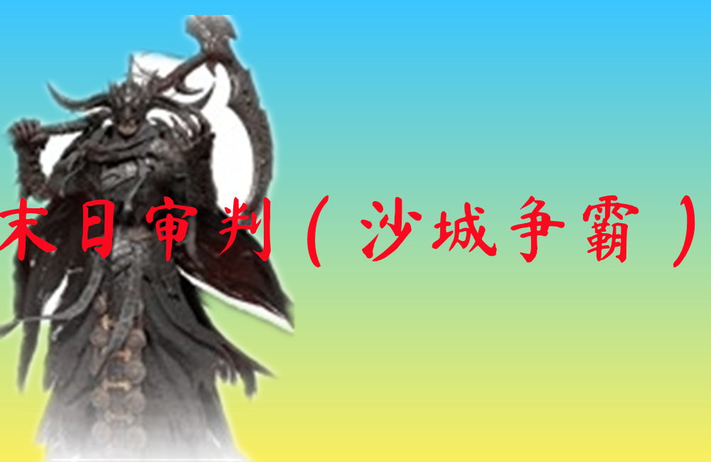 末日审判（沙城争霸）-末日审判（沙城争霸）手机版下载