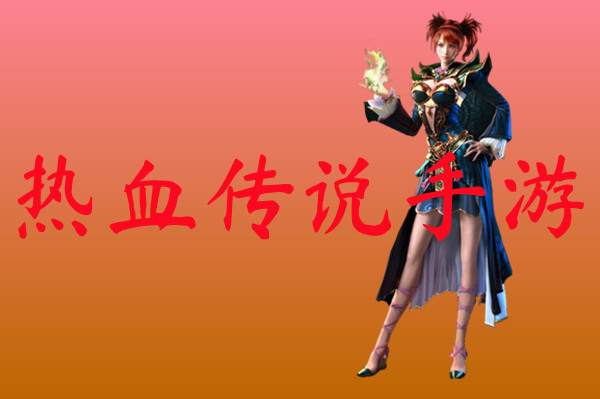 热血传说手游