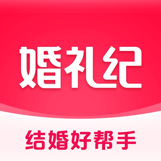婚礼纪2025最新版下载