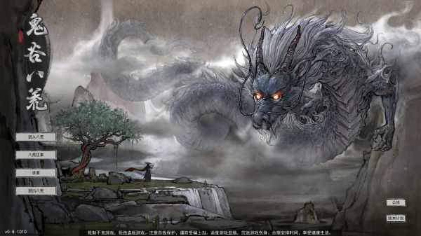 鬼谷八荒0.8.3015学习版