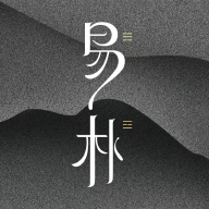 易朴排盘app最新版