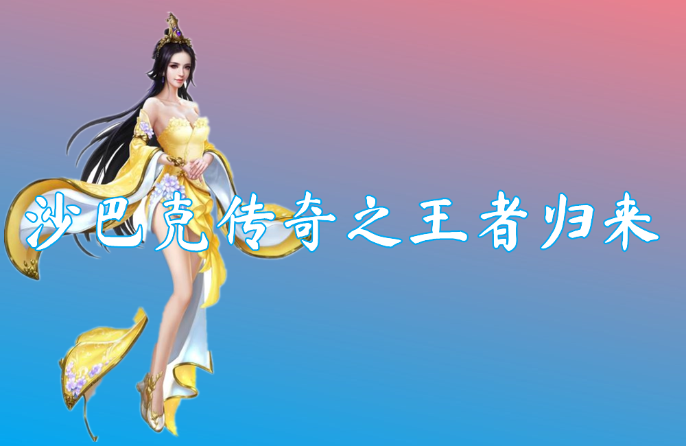 沙巴克传奇之王者归来