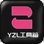 yzl6cn工具箱app手机版