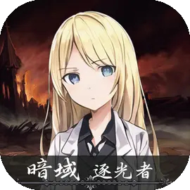 暗域逐光者安卓最新版