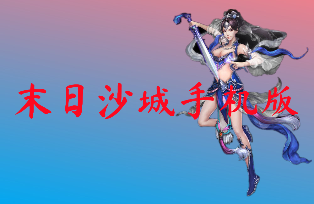 末日沙城手机版-末日沙城手机版官网版下载