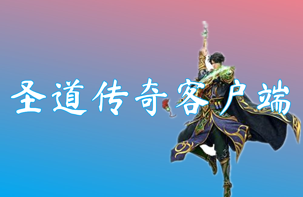 圣道传奇客户端