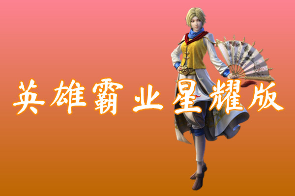 英雄霸业星耀版