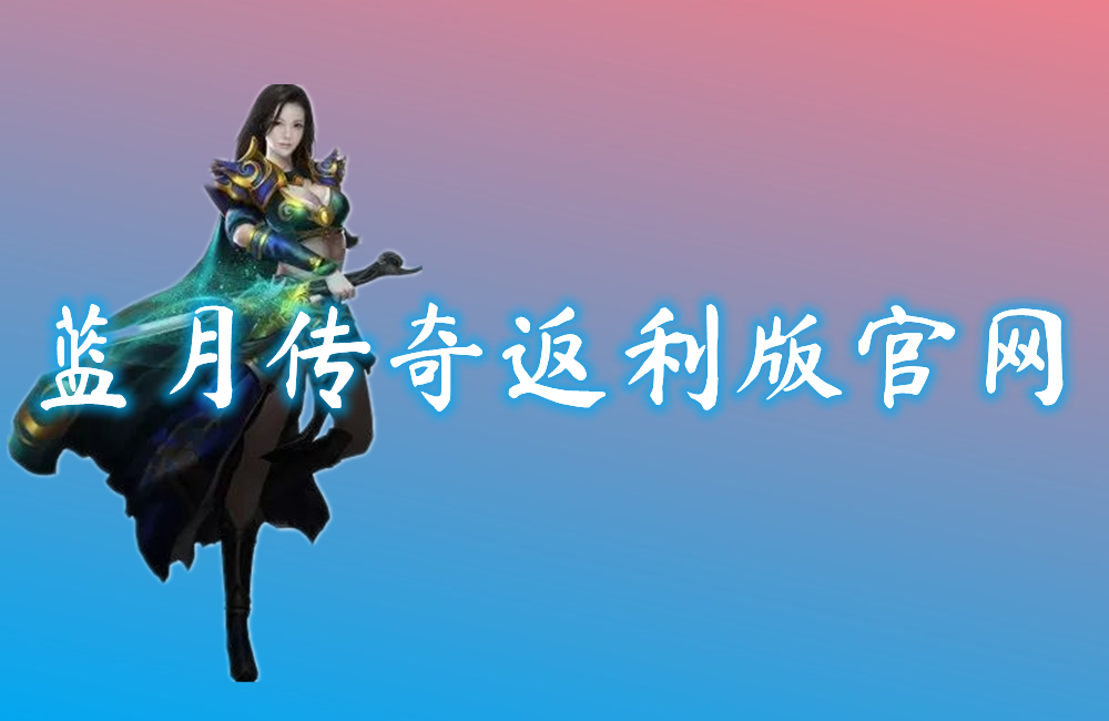蓝月传奇返利版官网