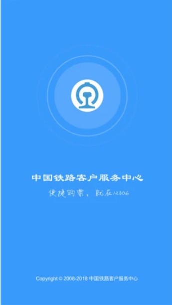 铁路12306订票软件官网版