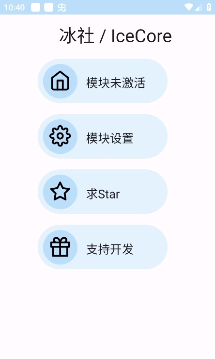 冰社模块软件APP中文版