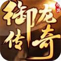 御龙传奇（无限送真充）