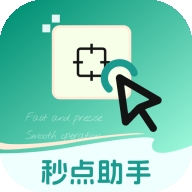 秒点助手app官方版
