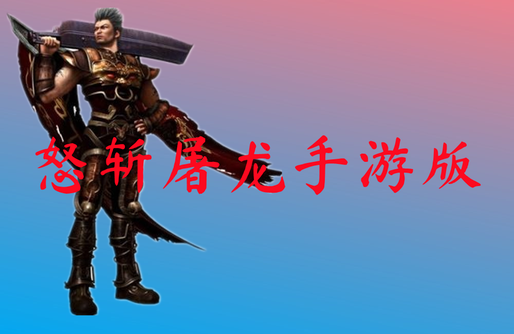 怒斩屠龙手游版