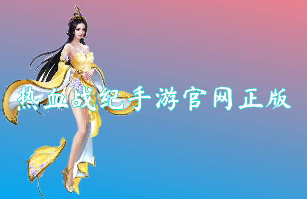 热血战纪手游官网正版