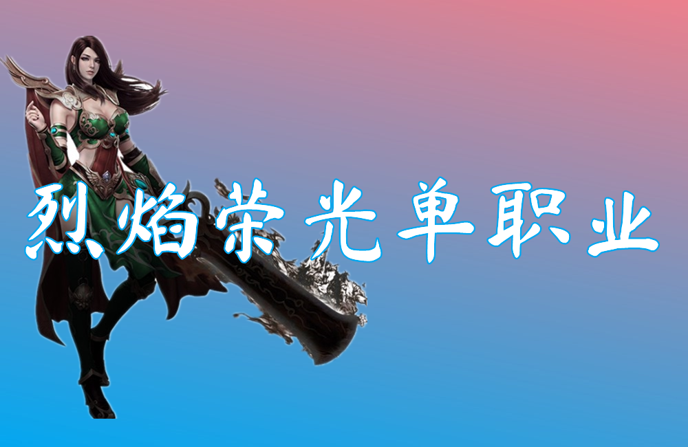 烈焰荣光单职业