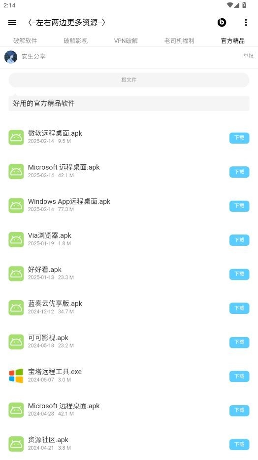 安生软件库app官方版