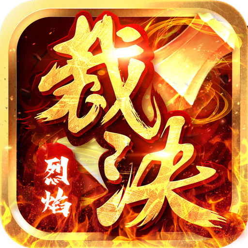 烈焰裁决（GM扶持特权）