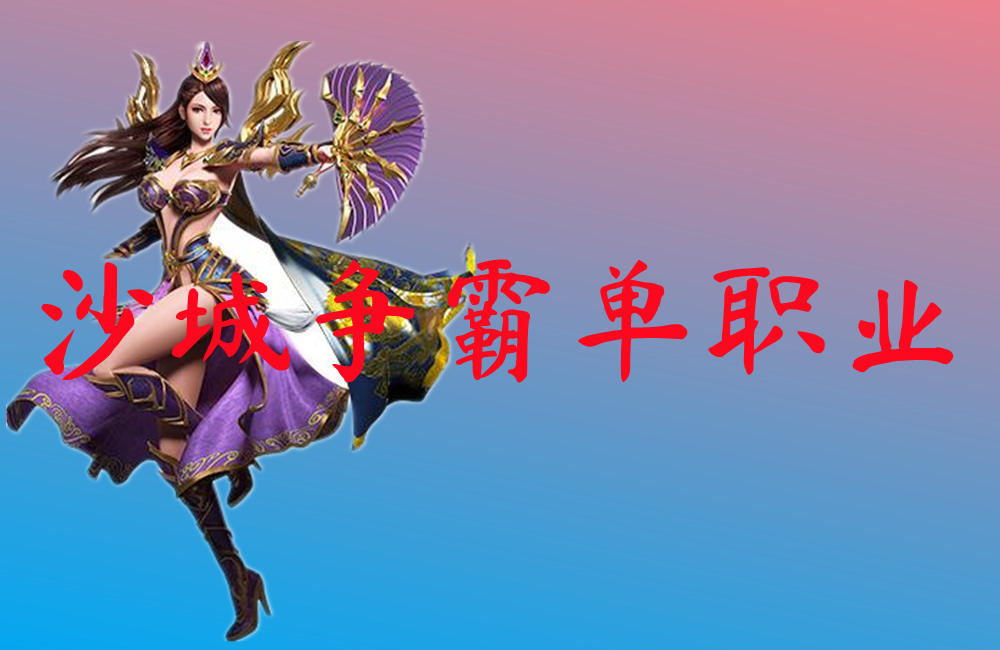沙城争霸单职业