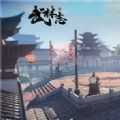 武林志2安卓版
