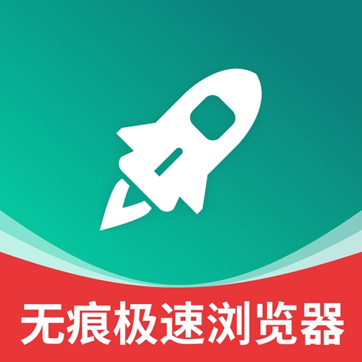 无痕极速浏览器APP最新版