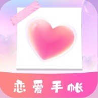 恋爱时光手帐