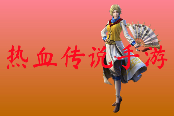 热血传说手游