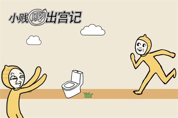 小贱贱出宫记安卓版游戏