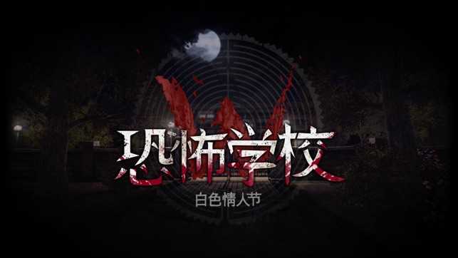 恐怖校园之白色情人节(恐怖学校 : 白色情人)完整版