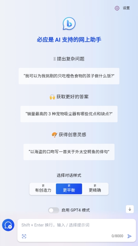 必应AI机器人bing AI最新版