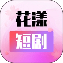 花漾短剧APP最新版