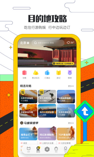 马蜂窝旅游app下载-马蜂窝旅游app官方版下载