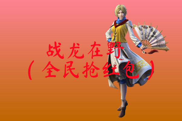 战龙在野（全民抢红包）-战龙在野（全民抢红包）高爆传奇下载