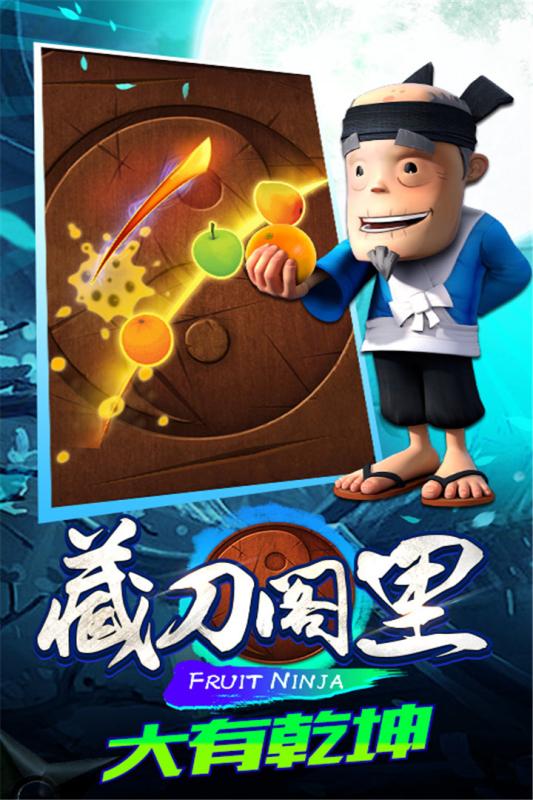 水果忍者官方中文版