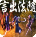 言出法随正版手游