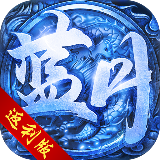 蓝月传奇返利版官网