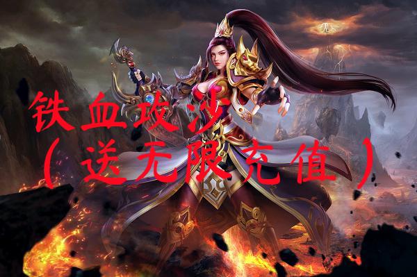 铁血攻沙（送无限充值）-铁血攻沙（送无限充值）官网版下载