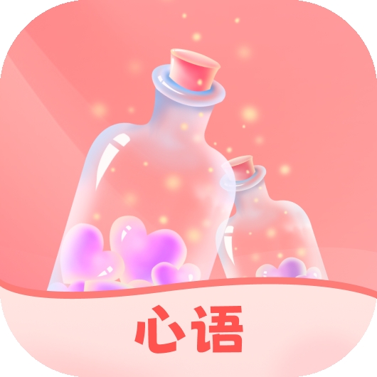 心语漂流瓶app手机版