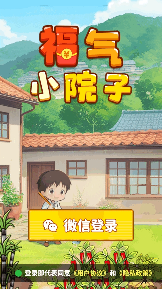福气小院子红包版游戏