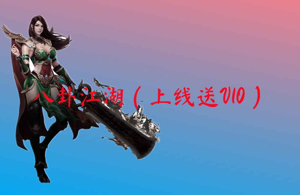 八卦江湖（上线送V10）