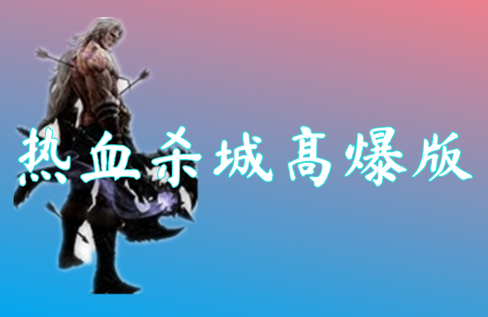 热血杀城高爆版