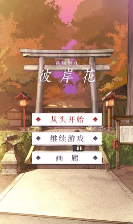 彼岸花安卓游戏手机版