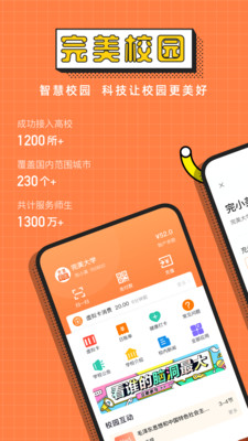完美校园app