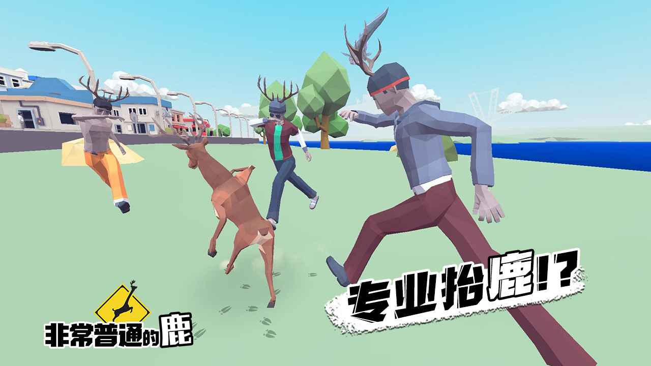 非常普通的鹿安卓版