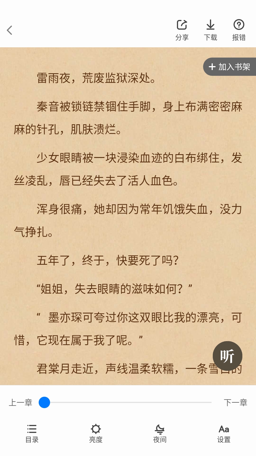 魔爪小说APP安卓版