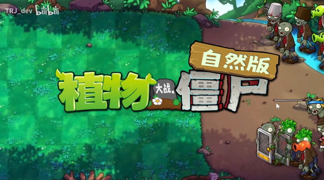 植物大战僵尸自然版手机游戏